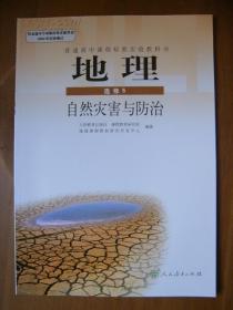 普通高中课程标准实验教科书——地理（选修5）·自然灾害与防治（2版2、4或5印）