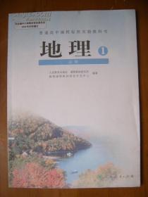 普通高中课程标准实验教科书——地理（必修1）（1版2或3印）