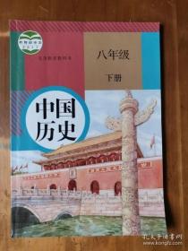 义务教育教科书——中国历史（八年级·下）（1版2印）（内有些笔迹）