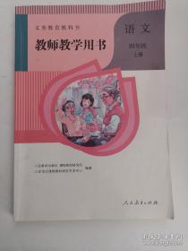 义务教育教科书——语文•教师教学用书（四年级，上册）（有光盘）（1版1印）