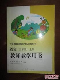 义务教育课程标准实验教科书——语文（三年级，上册）教师教学用书（1版5印）（无光盘）（内有10页有点笔迹，余较好）