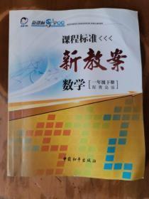 课程标准新教案——数学（一年级，下册）（配青岛版）（2版1印）