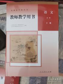 普通高中教科书——语文（下册）·教师教学用书（1版3印）（有光盘）