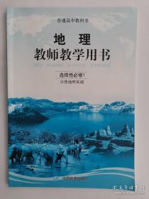 普通高中教科书——地理（选择性必修1）·自然地理基础·教师教学用书（1版1印）（有1张光盘）