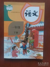 义务教育教科书——语文（一年级，下册） （1版4印）