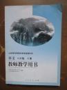 义务教育课程标准实验教科书——语文（八年级，上册）教师教学用书（有2枚光盘）（2版16印）（内有7页有点笔迹，余较好）