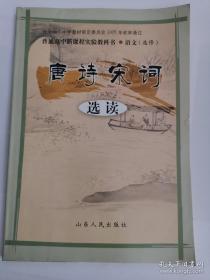 普通高中新课程实验教科书——语文（选修）·《唐诗宋词选读》（1版3印）