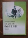 义务教育课程标准实验教科书——语文（七年级，下册）教师教学用书（有2枚光盘）（2版16印）（内有15页有点笔迹）