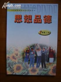 义务教育课程标准实验教科书——思想品德（七年级，上册）（2版2、7、9或10印）