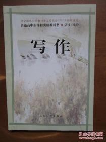 普通高中新课程实验教科书——语文·写作（选修）（1版2印）