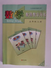 义务教育教科书——数学·教师教学用书（五年级，上册） （4版15印）（无光盘）