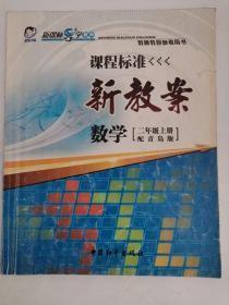 教师教研参考书·课程标准新教案——数学（二年级，上册）（配青岛版）（2版3印）