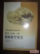 义务教育课程标准实验教科书——语文（九年级，下册）教师教学用书（有2枚光盘）（1版7印）（内有几页有个别字迹）