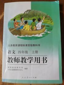 义务教育课程标准实验教科书——语文（四年级，上册）教师教学用书（1版4印）（有2枚光盘）（内有点笔迹）