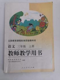 义务教育课程标准实验教科书——语文（三年级，上册）教师教学用书（1版15印）（有光盘）