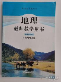 普通高中教科书——地理（选择性必修1）·自然地理基础·教师教学用书（1版1印）