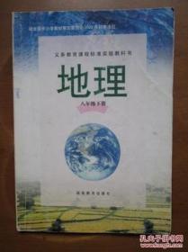 义务教育课程标准实验教科书——地理（八年级，下册）（1版11印）（内有些笔迹）