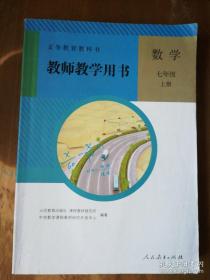 义务教育教科书——数学·教师教学用书（七年级，上册）（有2枚光盘）（1版5印）（内有3页有些笔迹或下划线，品如图，余较好）