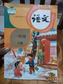 义务教育教科书——语文（一年级，下册） （1版3印）（内有些笔迹）