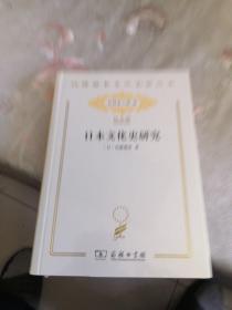 日本文化史研究