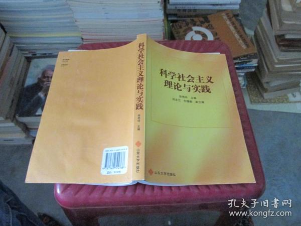 科学社会主义理论与实践   货号16-5  品如图