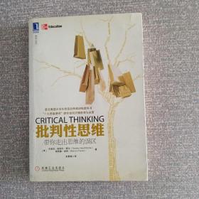 批判性思维：带你走出思维的误区