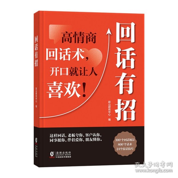 【时光学】回话有招 漫画高情商聊天技术口才沟通说话技巧社会职场家校日常回话技术即兴演讲沟通技术社交表达