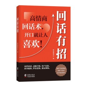 【时光学】回话有招 漫画高情商聊天技术口才沟通说话技巧社会职场家校日常回话技术即兴演讲沟通技术社交表达