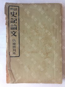 绝对出自名人之手： 名人批注，评点史记论文仿康熙刊本（第二集），广益书局。内有大量批注，几乎每页都有，非常精彩，“一九五九年、十一、十四、于上海虹口公园”（有补图）