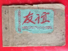 50年代，册子，周文荣 赠给 张南山，有10张手绘的画。（里面其他的照片，邮票，画片是赠品）