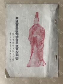 中国古典服饰蜡像展览会说明书，注意是上海版，较少见，32开，薄册 （赠送一枚烟标 中国湛江卷烟厂出品【威龙】二龙戏珠图，无条码100mm特长过滤嘴 ）