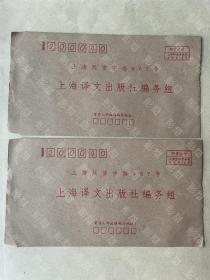 上海译文出版社，空信封，2枚