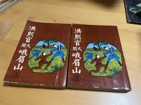 洪熙官大闹峨眉山（上下全）