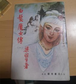 非金庸古龙武侠小说 梁羽生  白发魔女传  4本全