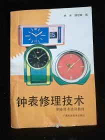 钟表修理技术（职业技术培训教材） /广西科学技术出版社