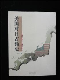 美国对日占领史(1945-1952)（库存书 基本全新） /郑毅