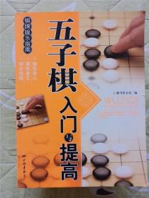 五子棋入门与提高 /膳书堂文化