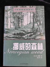 挪威的森林（世界文学精品选读）村上春树 /（日）村上春树