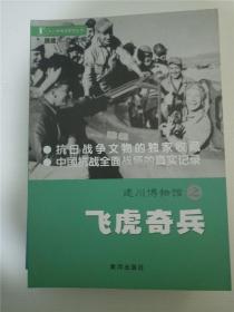 建川博物馆之飞虎奇兵（书上博物馆系列丛书）（库存书，9成新） 樊建川 主编 /樊建川