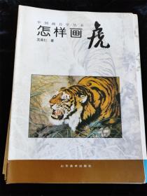 （中国画自学丛书）9册不重复的合售（怎样画松鼠/松柏/紫藤菊花/虎/八哥/水仙/梅/牡丹/鸡） /山东美术出版社