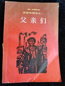 亲戚和朋友之一（父亲们） /（德）威利?布莱德尔