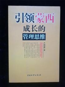 引領蒙西成長的管理思維 /劉埃林