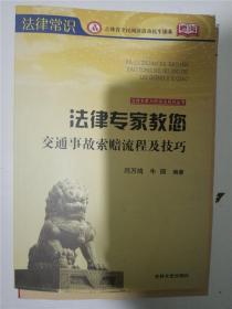 法律专家教您交通事故索赔流程及技巧(吉林省全民阅读活动民生读本)（法律常识）（法律专家为民说法系列丛书） /闫万鸿、牛丽 著；张宏伟、吴晓明、丛书 编 /闫万鸿、牛丽