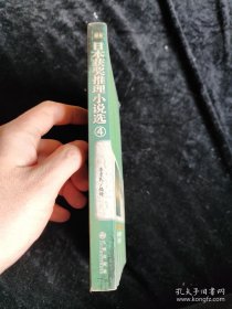 日本获奖推理小说选（4） /李重民