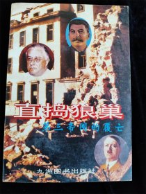 直捣狼巢:第三帝国的覆亡 /肖石忠、刘平安、白光炜