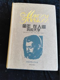 童年 在人间 我的大学（译林世界文学名著）（典藏本）（硬壳精装本） /（苏联）高尔基