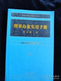 刑事办案实用手册（修订第二版）（16开） /人民法院办案使用手册编选组