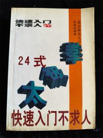 24式太极拳快速入门不求人 /张颖超