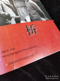 桥（红色经典电影阅读） /吉林出版集团有限责任公司