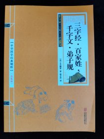 三字经百家姓千字文弟子规（中华国学经典精粹） /北京联合出版公司